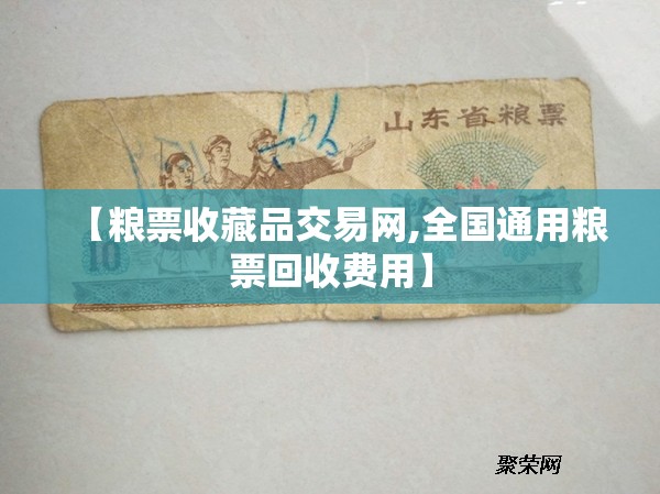 【粮票收藏品交易网,全国通用粮票回收费用】 【粮票收藏品交易网,全国通用粮票回收费用】