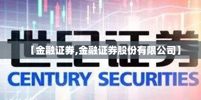 【金融证券,金融证券股份有限公司】