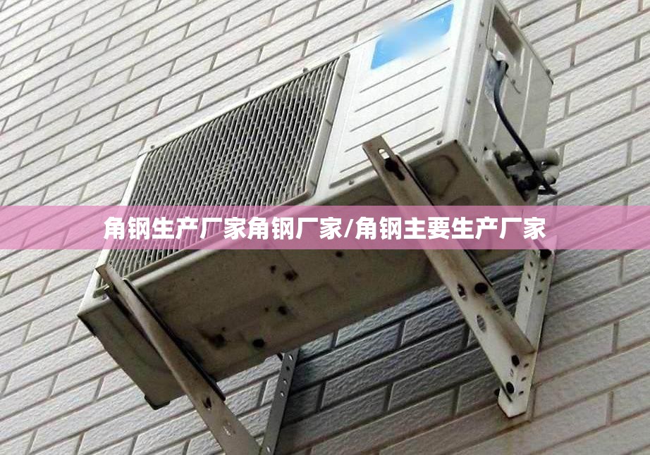 角钢生产厂家角钢厂家/角钢主要生产厂家 角钢生产厂家角钢厂家/角钢主要生产厂家