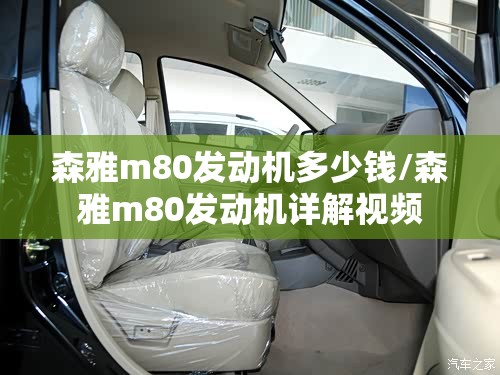 森雅m80发动机多少钱/森雅m80发动机详解视频 森雅m80发动机多少钱/森雅m80发动机详解视频