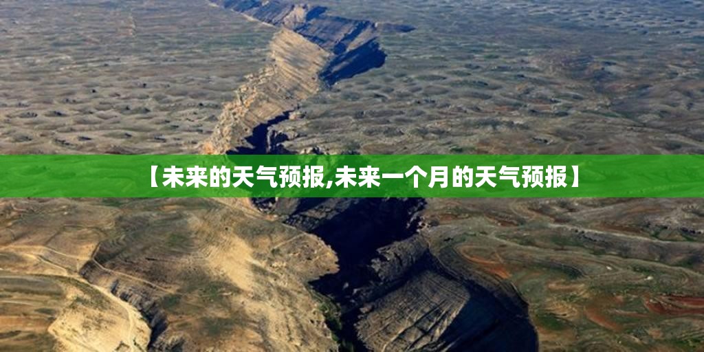 【未来的天气预报,未来一个月的天气预报】 【未来的天气预报,未来一个月的天气预报】