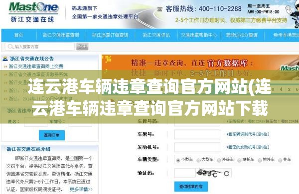 连云港车辆违章查询官方网站(连云港车辆违章查询官方网站下载) 连云港车辆违章查询官方网站(连云港车辆违章查询官方网站下载)