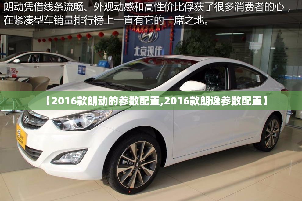 【2016款朗动的参数配置,2016款朗逸参数配置】 【2016款朗动的参数配置,2016款朗逸参数配置】