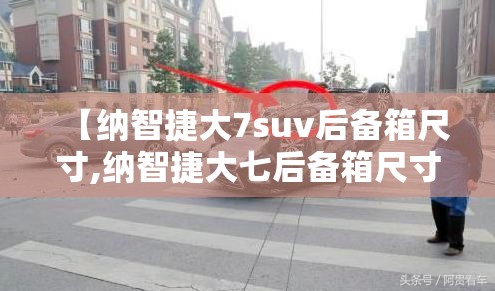 【纳智捷大7suv后备箱尺寸,纳智捷大七后备箱尺寸】 【纳智捷大7suv后备箱尺寸,纳智捷大七后备箱尺寸】