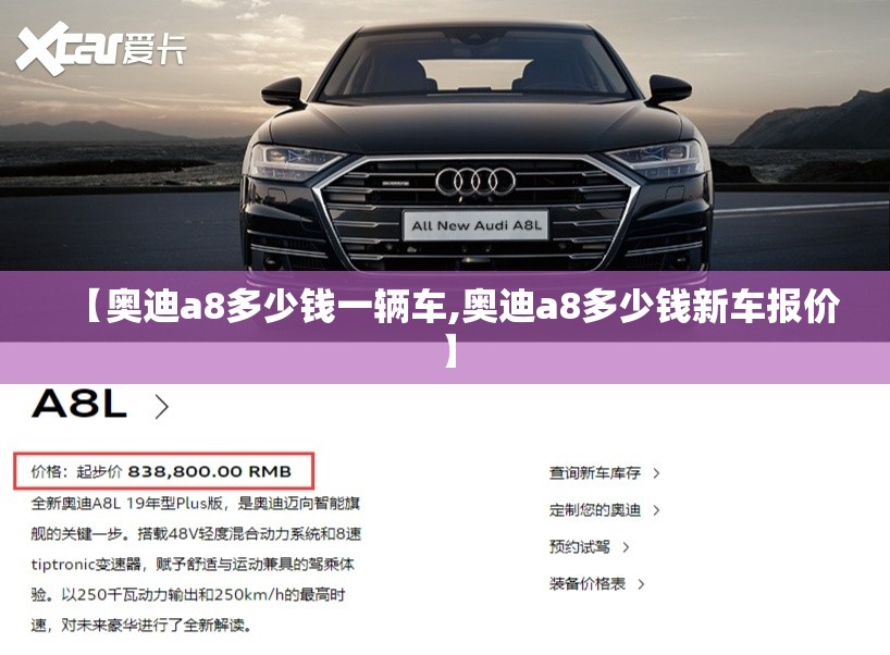【奥迪a8多少钱一辆车,奥迪a8多少钱新车报价】 【奥迪a8多少钱一辆车,奥迪a8多少钱新车报价】