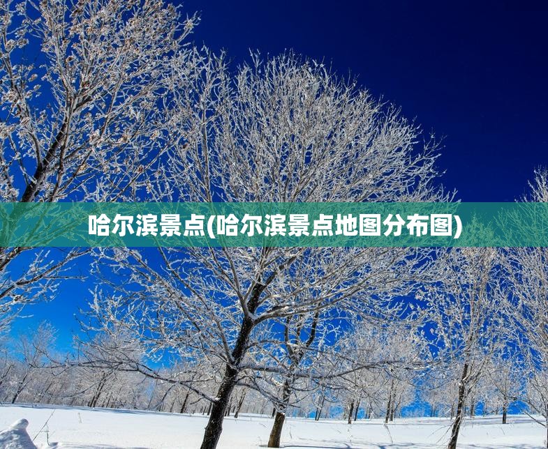哈尔滨景点(哈尔滨景点地图分布图) 哈尔滨景点(哈尔滨景点地图分布图)