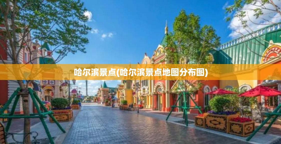 哈尔滨景点(哈尔滨景点地图分布图) 哈尔滨景点(哈尔滨景点地图分布图)