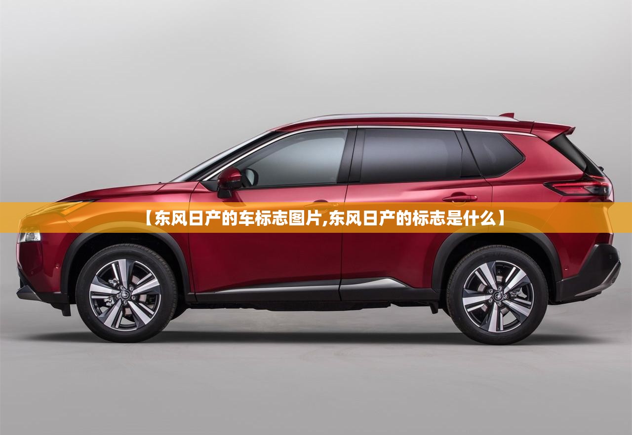【东风日产的车标志图片,东风日产的标志是什么】 【东风日产的车标志图片,东风日产的标志是什么】