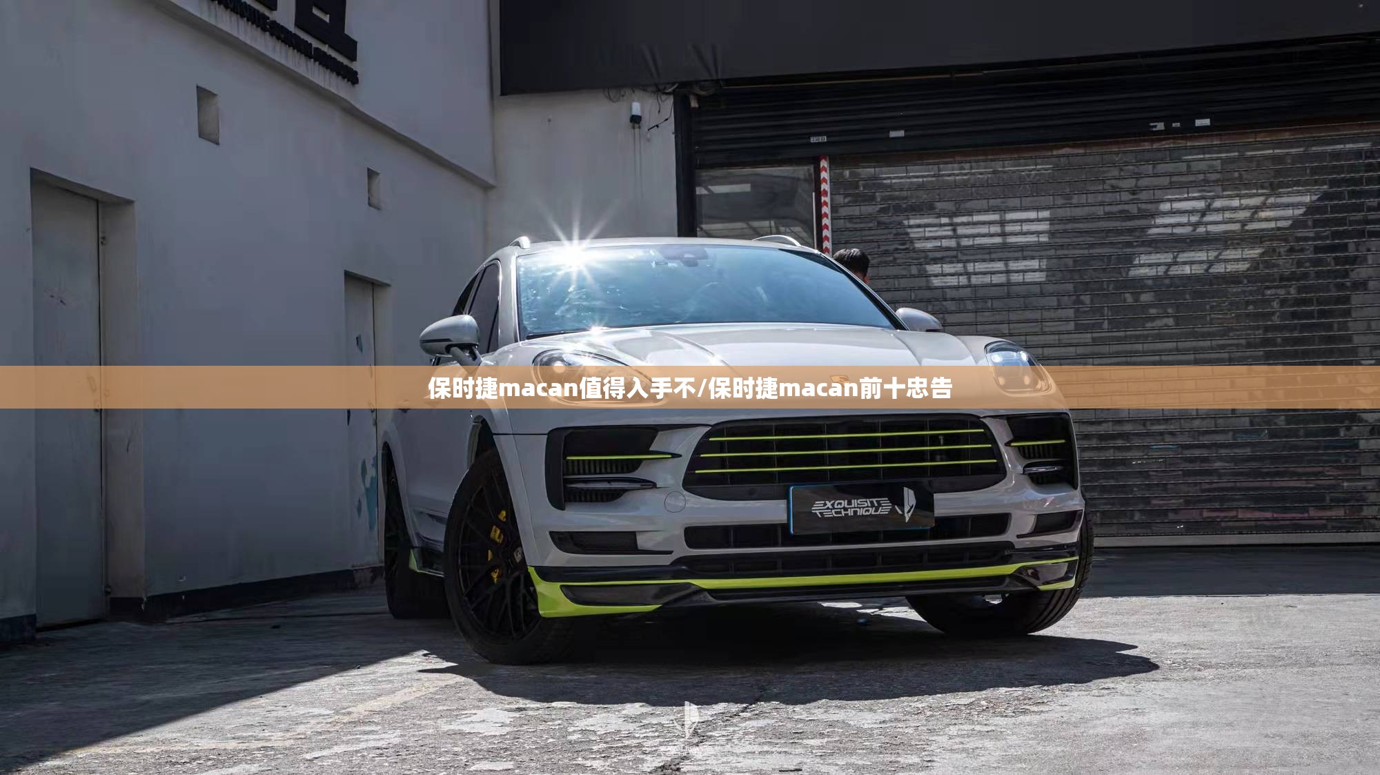 保时捷macan值得入手不/保时捷macan前十忠告 保时捷macan值得入手不/保时捷macan前十忠告