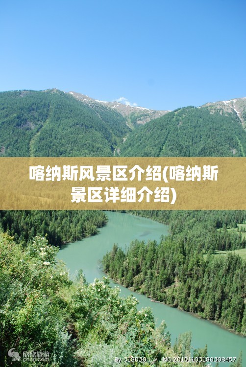 喀纳斯风景区介绍(喀纳斯景区详细介绍) 喀纳斯风景区介绍(喀纳斯景区详细介绍)