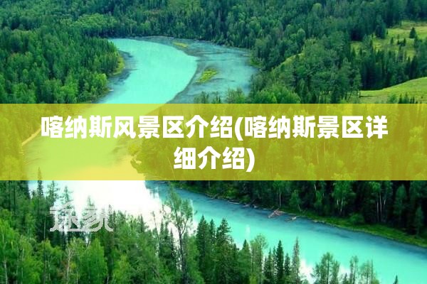 喀纳斯风景区介绍(喀纳斯景区详细介绍) 喀纳斯风景区介绍(喀纳斯景区详细介绍)