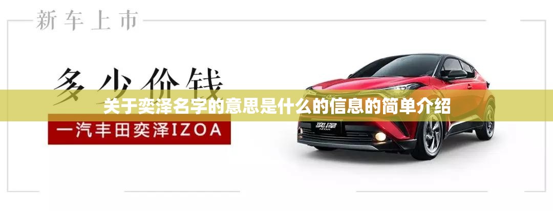 关于奕泽名字的意思是什么的信息的简单介绍 关于奕泽名字的意思是什么的信息的简单介绍
