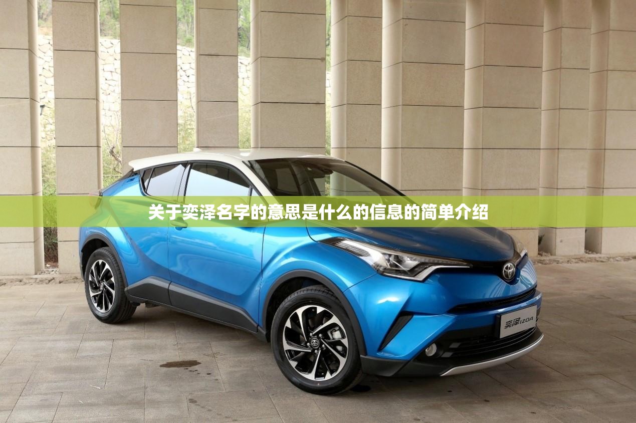 关于奕泽名字的意思是什么的信息的简单介绍 关于奕泽名字的意思是什么的信息的简单介绍