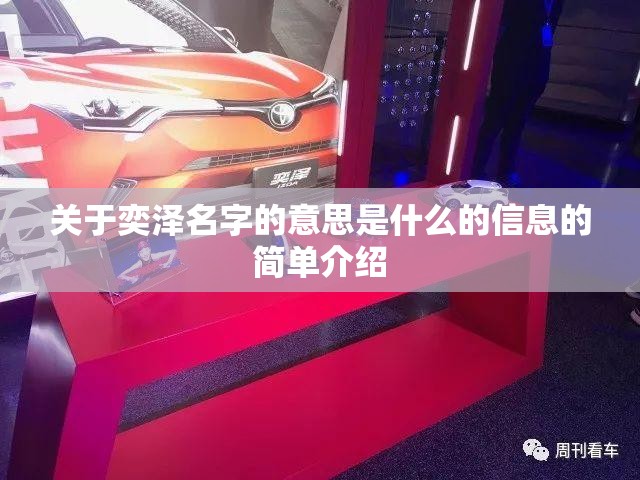 关于奕泽名字的意思是什么的信息的简单介绍 关于奕泽名字的意思是什么的信息的简单介绍