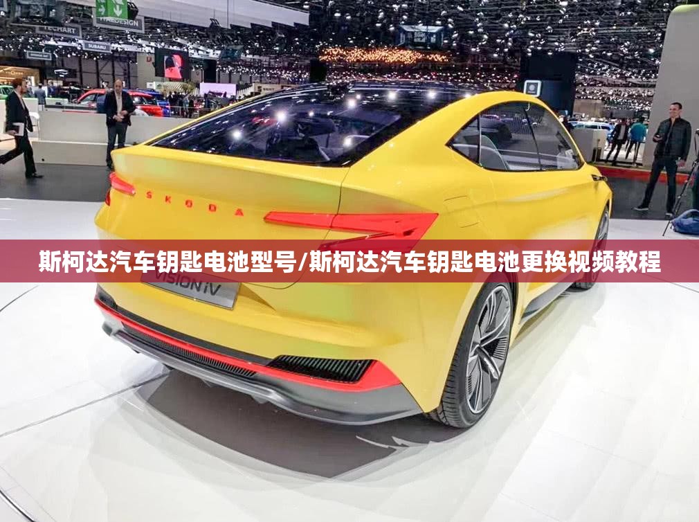 斯柯达汽车钥匙电池型号/斯柯达汽车钥匙电池更换视频教程 斯柯达汽车钥匙电池型号/斯柯达汽车钥匙电池更换视频教程