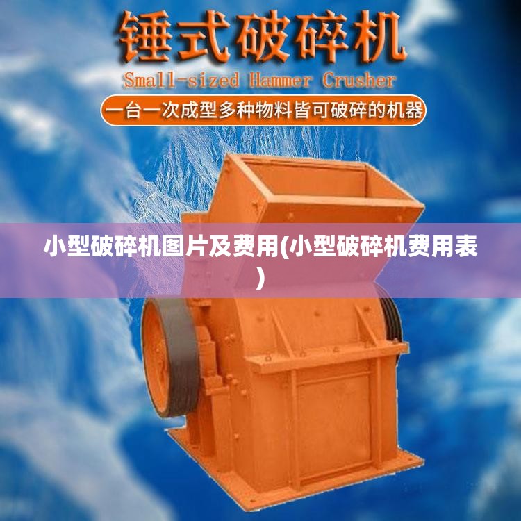 小型破碎机图片及费用(小型破碎机费用表)