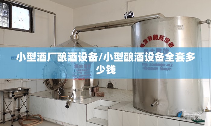 小型酒厂酿酒设备/小型酿酒设备全套多少钱 小型酒厂酿酒设备/小型酿酒设备全套多少钱