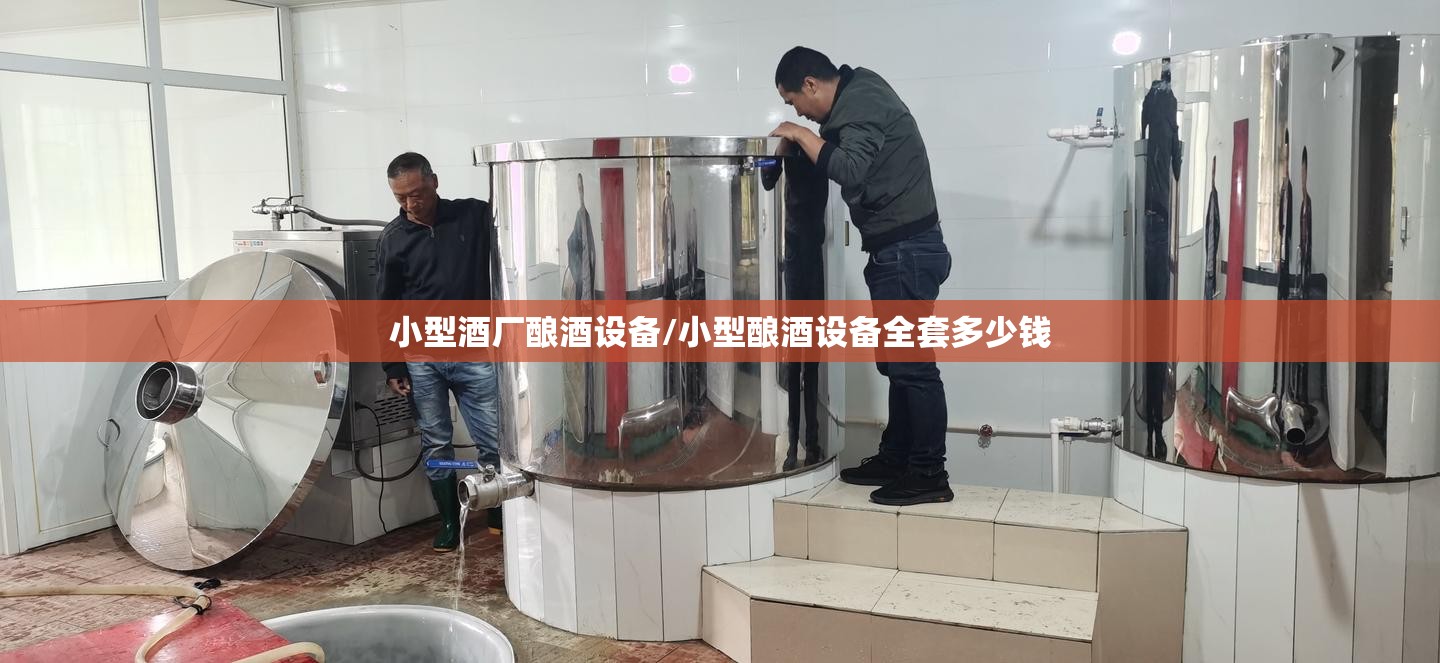小型酒厂酿酒设备/小型酿酒设备全套多少钱 小型酒厂酿酒设备/小型酿酒设备全套多少钱