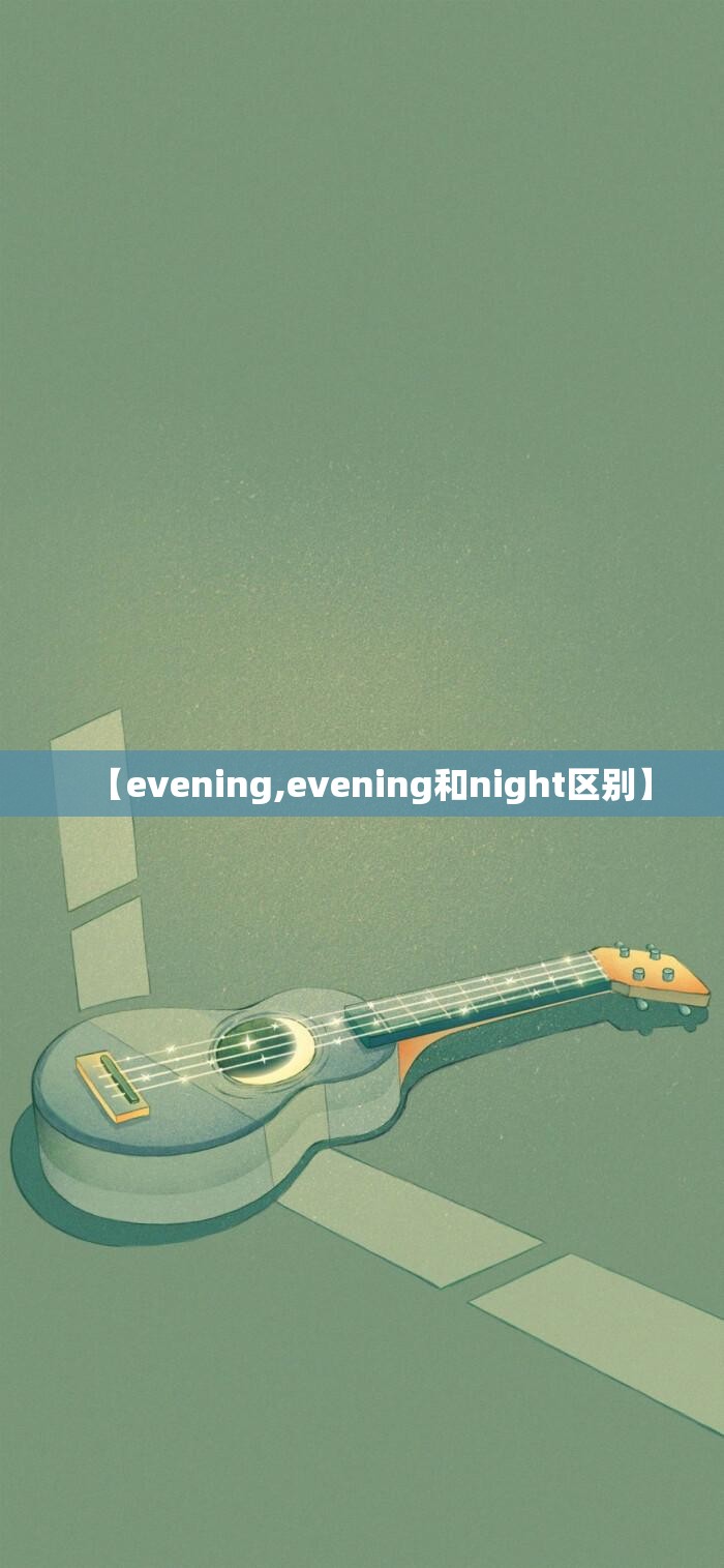 【evening,evening和night区别】 【evening,evening和night区别】