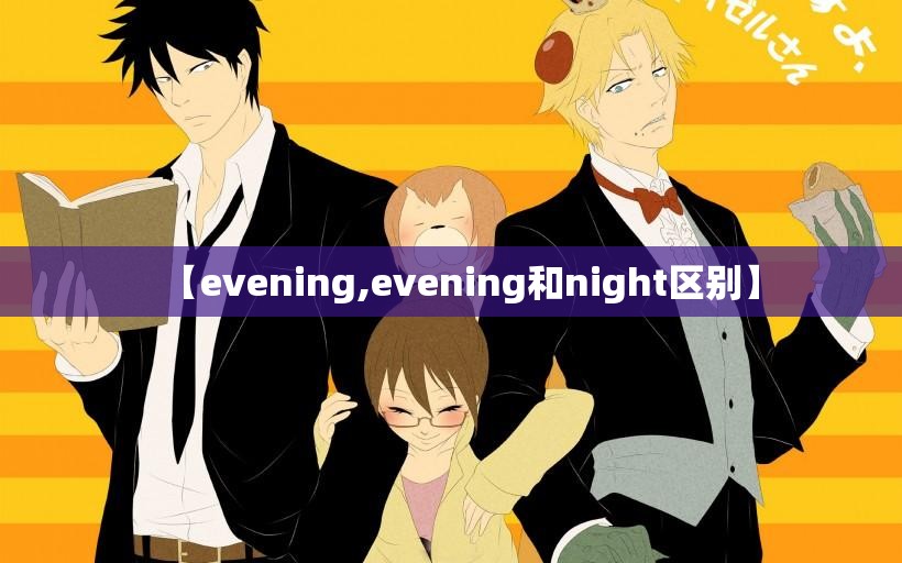 【evening,evening和night区别】 【evening,evening和night区别】