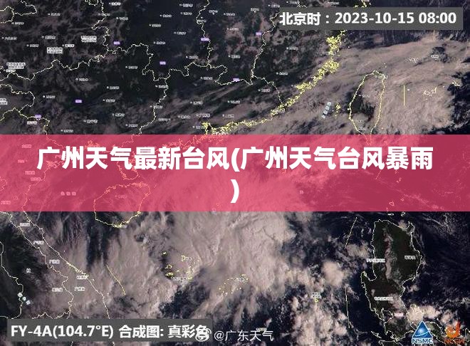 广州天气最新台风(广州天气台风暴雨) 广州天气最新台风(广州天气台风暴雨)