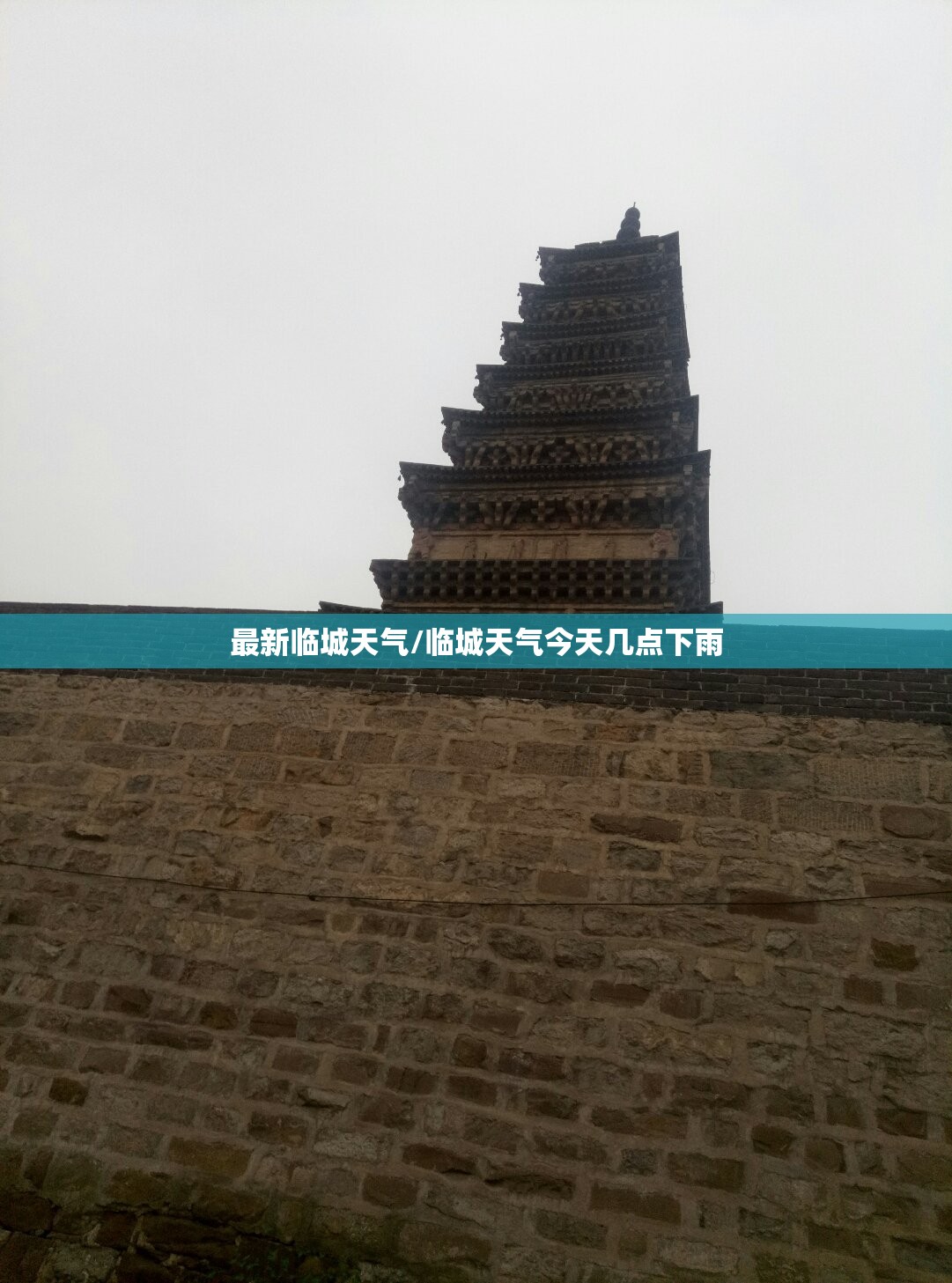 最新临城天气/临城天气今天几点下雨 最新临城天气/临城天气今天几点下雨