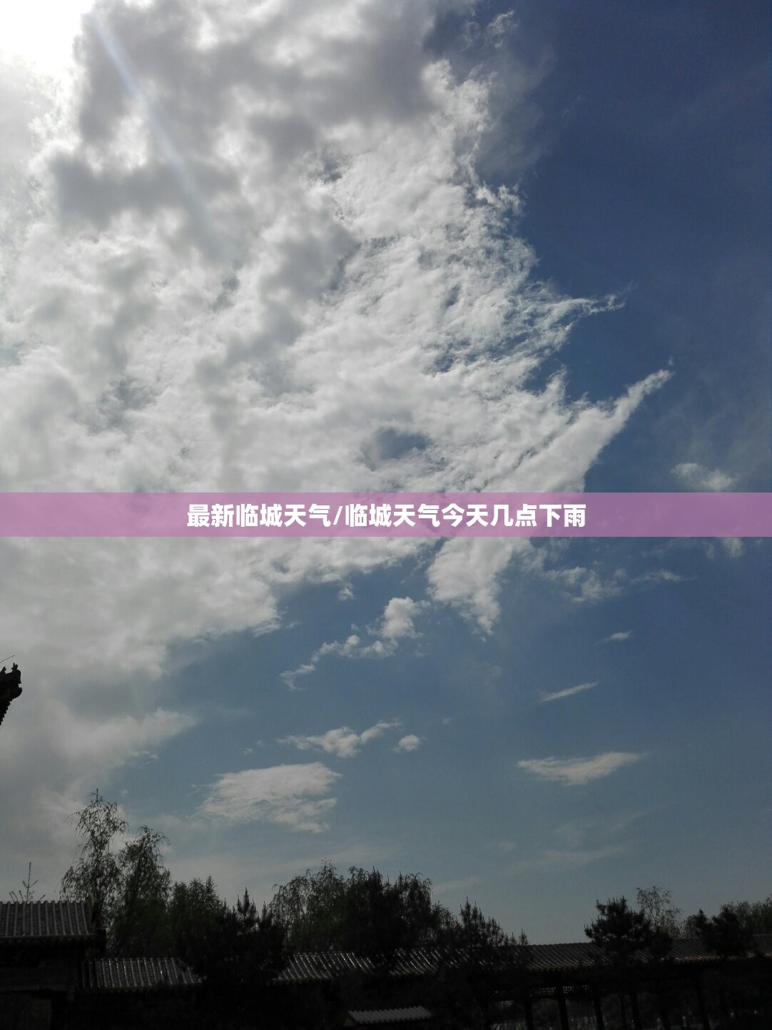 最新临城天气/临城天气今天几点下雨 最新临城天气/临城天气今天几点下雨