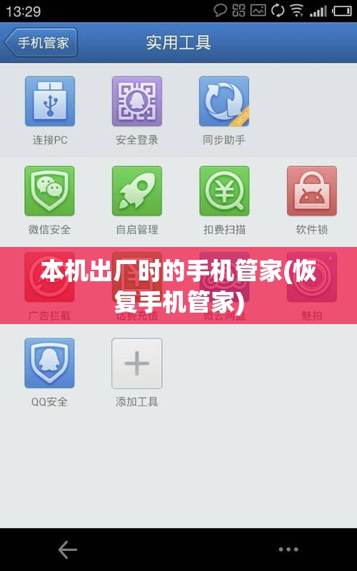 本机出厂时的手机管家(恢复手机管家) 本机出厂时的手机管家(恢复手机管家)