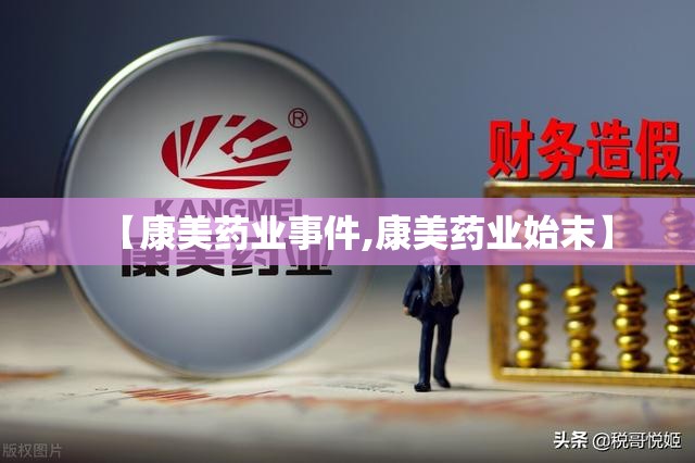 【康美药业事件,康美药业始末】 【康美药业事件,康美药业始末】