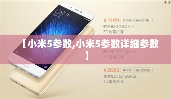 【小米5参数,小米5参数详细参数】
