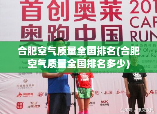合肥空气质量全国排名(合肥空气质量全国排名多少) 合肥空气质量全国排名(合肥空气质量全国排名多少)