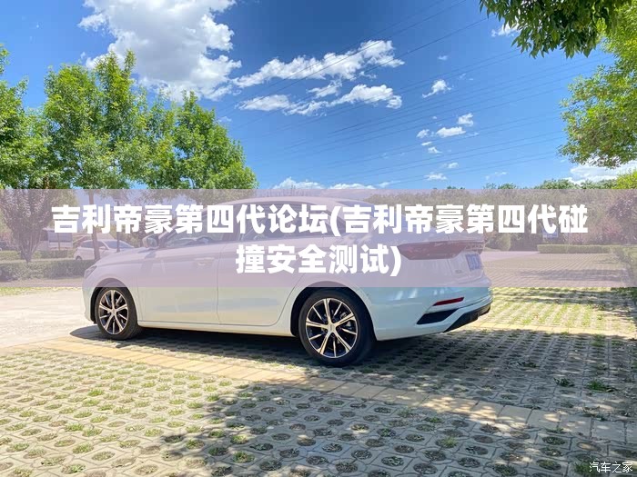 吉利帝豪第四代论坛(吉利帝豪第四代碰撞安全测试)