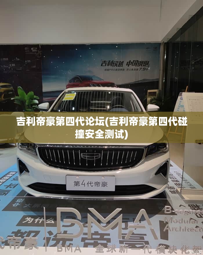 吉利帝豪第四代论坛(吉利帝豪第四代碰撞安全测试)