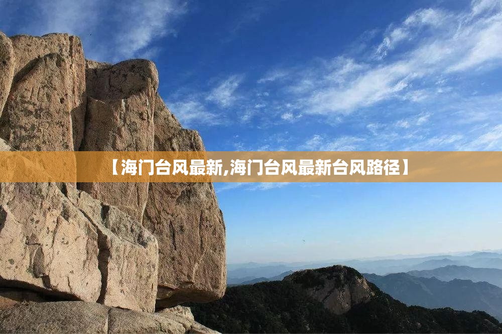 【海门台风最新,海门台风最新台风路径】 【海门台风最新,海门台风最新台风路径】