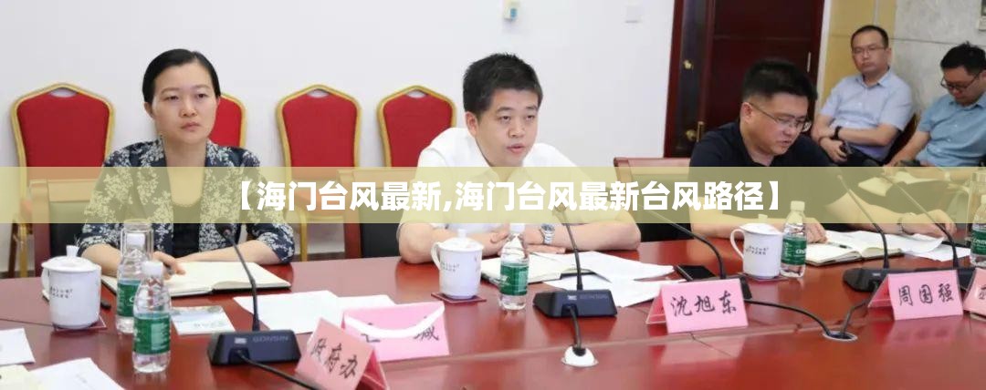 【海门台风最新,海门台风最新台风路径】 【海门台风最新,海门台风最新台风路径】