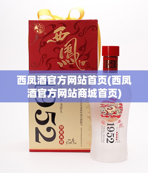西凤酒官方网站首页(西凤酒官方网站商城首页)