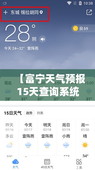 【富宁天气预报15天查询系统,富宁县天气预报15天查询表】 【富宁天气预报15天查询系统,富宁县天气预报15天查询表】