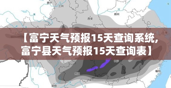 【富宁天气预报15天查询系统,富宁县天气预报15天查询表】 【富宁天气预报15天查询系统,富宁县天气预报15天查询表】