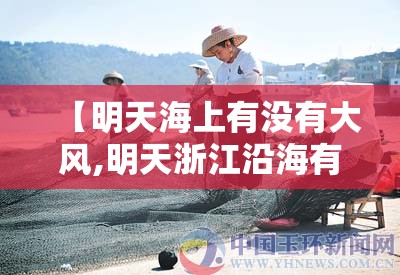 【明天海上有没有大风,明天浙江沿海有大风吗】 【明天海上有没有大风,明天浙江沿海有大风吗】