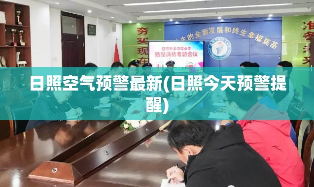 日照空气预警最新(日照今天预警提醒) 日照空气预警最新(日照今天预警提醒)