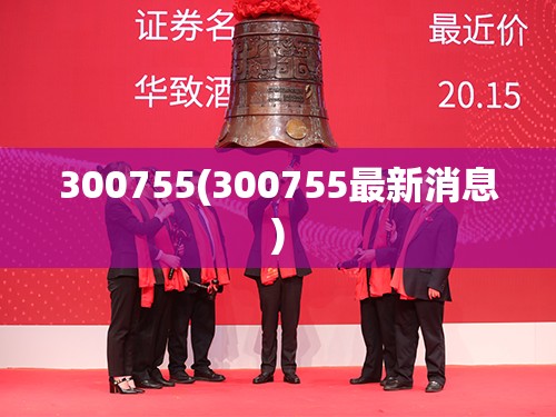 300755(300755最新消息) 300755(300755最新消息)