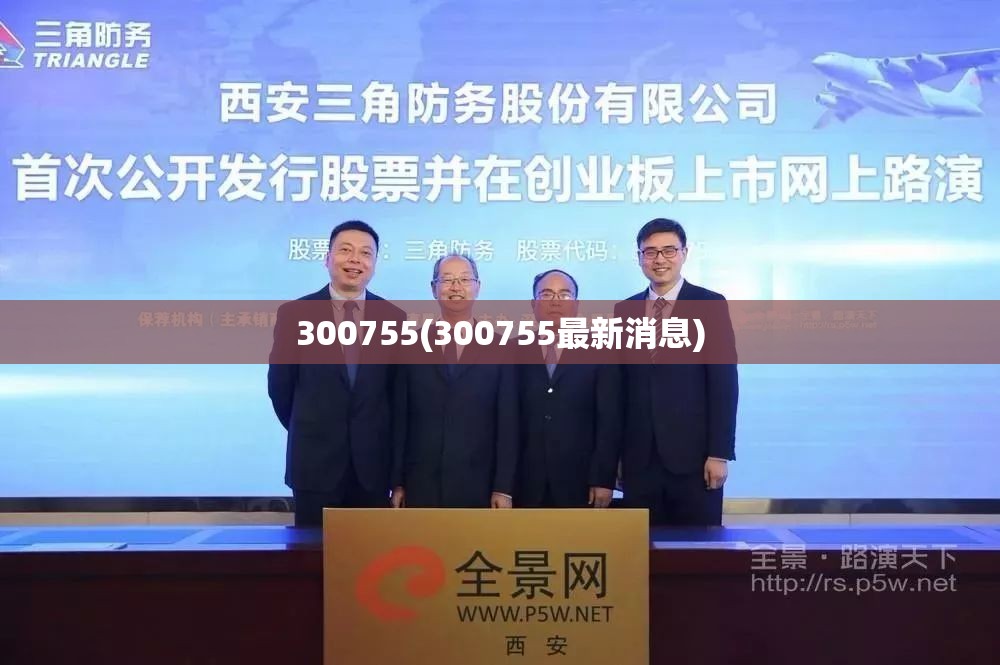 300755(300755最新消息) 300755(300755最新消息)