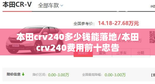 本田crv240多少钱能落地/本田crv240费用前十忠告 本田crv240多少钱能落地/本田crv240费用前十忠告