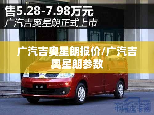 广汽吉奥星朗报价/广汽吉奥星朗参数 广汽吉奥星朗报价/广汽吉奥星朗参数