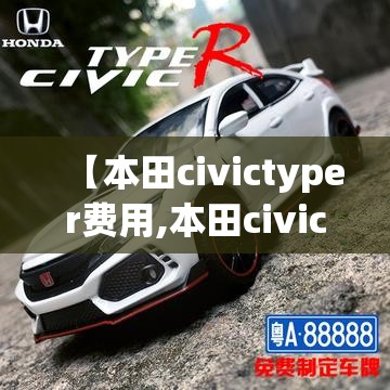 【本田civictyper费用,本田civic报价】 【本田civictyper费用,本田civic报价】
