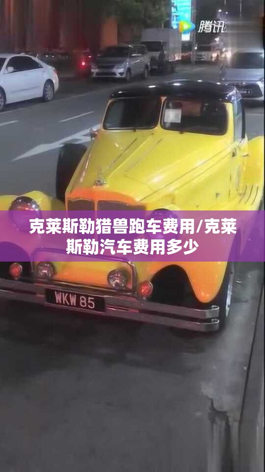 克莱斯勒猎兽跑车费用/克莱斯勒汽车费用多少 克莱斯勒猎兽跑车费用/克莱斯勒汽车费用多少