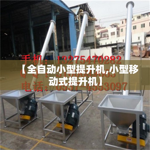 【全自动小型提升机,小型移动式提升机】 【全自动小型提升机,小型移动式提升机】