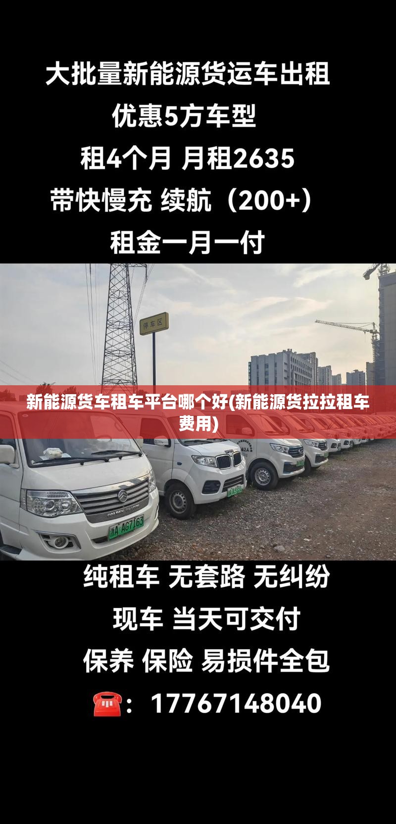 新能源货车租车平台哪个好(新能源货拉拉租车费用) 新能源货车租车平台哪个好(新能源货拉拉租车费用)