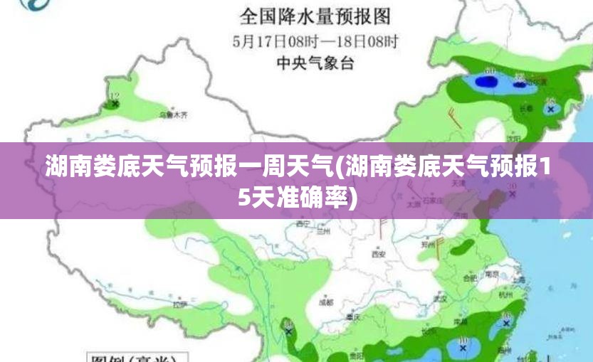 湖南娄底天气预报一周天气(湖南娄底天气预报15天准确率) 湖南娄底天气预报一周天气(湖南娄底天气预报15天准确率)