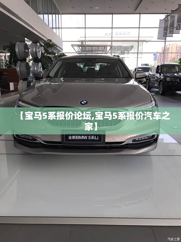 【宝马5系报价论坛,宝马5系报价汽车之家】 【宝马5系报价论坛,宝马5系报价汽车之家】